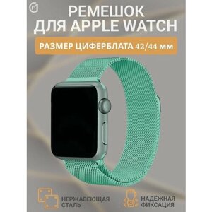 Ремешок для Apple Watch миланская петля 42-44 мм