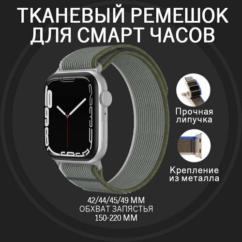 Ремешок для Apple Watch ULTRA 49mm, Series 1-8, SE, 42/44/45/49mm, тканевый светло-серый темно-зеленый белый
