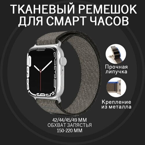 Ремешок для Apple Watch ULTRA 49mm, Series 1-8, SE, 42/44/45/49mm, тканевый темно-серый черный