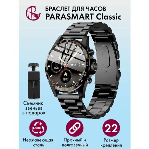 Ремешок для часов 22 мм браслет мужской и женский металлический для любых моделей со стандартным креплением PARASMART Classic, черный