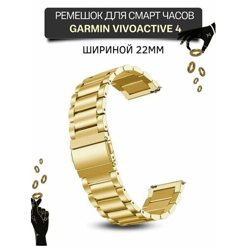 Ремешок для часов Garmin, металлический, шириной 22 мм, золотистый