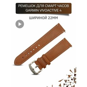 Ремешок для часов Garmin, шириной 22 мм, экокожа, светло-коричневый с белой строчкой