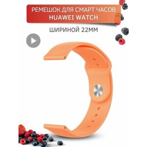 Ремешок для часов Huawei, для часов Хуавей, силиконовый застежка pin-and-tuck, шириной 22 мм, оранжевый