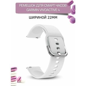 Ремешок для смарт-часов Garmin vivoactive 4 шириной 22 мм, силиконовый, Medalist, белый