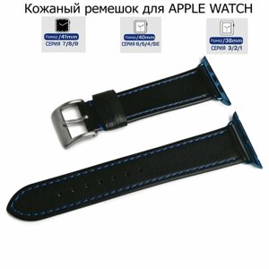 Ремешок из натуральной кожи, черный с синей капроновой нитью для Apple Watch с диагональю 38/40/41 переходник синего цвета