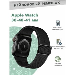 Ремешок из полиэстера для смарт часов Apple Watch Series 1-9 - 38, 40, 41 мм - черный