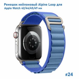Ремешок нейлоновый Alpine Loop для Apple Watch 42/44/45/49 мм, на застежка, синий+голубой (24)