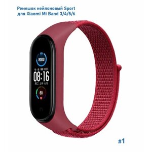 Ремешок нейлоновый Sport для Xiaomi Mi Band 3/4/5/6/7, на липучке, красный (1)