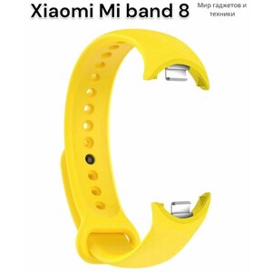 Ремешок силиконовый для фитнес браслета Xiaomi Mi Band 8/ ремешок для Ми Бенд 8 , желтый
