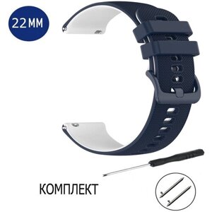 Ремешок силиконовый для смарт-часов 22мм Amazfit (Pace, Statos, GTR), Garmin (Vivoactive 4), Honor GS PRO Watch Magic синий, белый