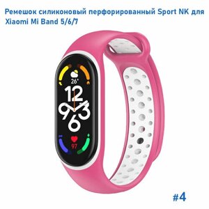 Ремешок силиконовый перфорированный Sport NK для Xiaomi Mi Band 5/6/7, на кнопке, розовый+белый (4)