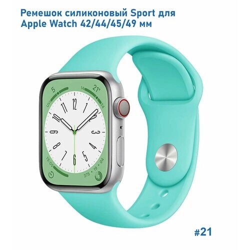 Ремешок силиконовый Sport для Apple Watch 42/44/45/49 мм, на кнопке, мятно-голубой (21)