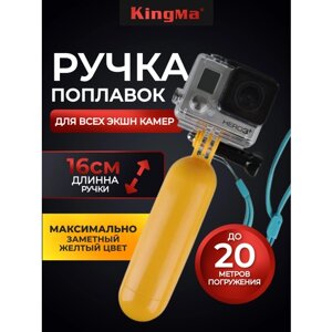Ручка-поплавок Kingma для экшн-камер GoPro, DJI, Insta365, Sony