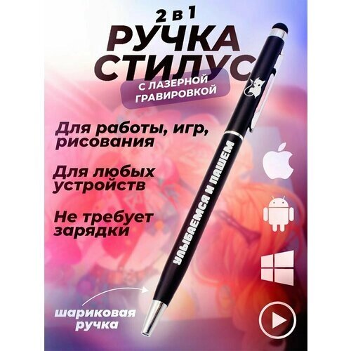 Ручка, стилус, для телефона, планшета, шариковая, Улыбаемся и пашем