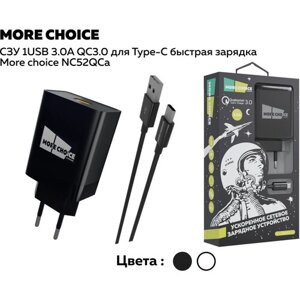 Сетевое зарядное устройство 1USB 3.0A QC3.0 с кабелем Type-C быстрая зарядка More choice NC52QCa Black