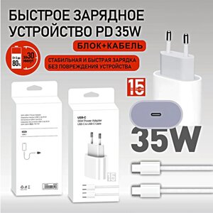 Сетевое зарядное устройство для iPhone 15/15+15Pro/15ProMax/Быстрая зарядка 35W