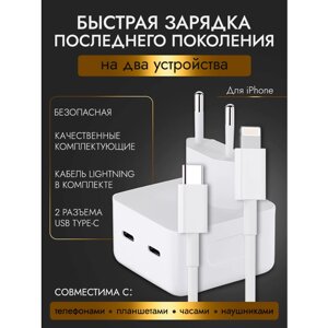 Сетевое зарядное устройство для iPhone iPad AirPods с двумя портами USB Type-C 35W / Быстрая зарядка для iphone 35 Вт блок питания + кабель lightning