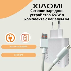 Сетевое зарядное устройство для Xiaomi с USB входом 120W в комплекте с кабелем Type-C 6A. Быстрая зарядка.