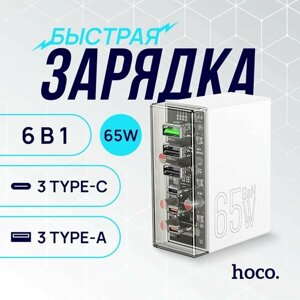 Сетевое зарядное устройство Hoco 65W / Быстрая зарядка для телефона, планшета, ноутбука / Блок питания на 6 портов (3 USB Type-C + 3 USB Type-A)