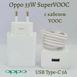Сетевое зарядное устройство Oppo с USB входом 33W с кабелем USB-Type C 5A/ Super Vooc/Для Oppo/Realme