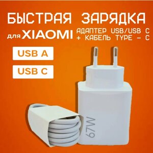Сетевое зарядное устройство с кабелем 6A (USB-A - USB-C) для Xiaomi, Honor, Huawei, Poco. 67W супер быстрый