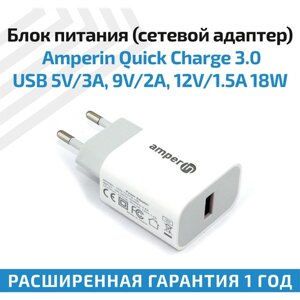 Сетевой адаптер, блок питания Amperin Quick Charge 3.0 USB, 5В, 3А, 9В, 2А, 12В