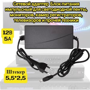 Сетевой адаптер Блок питания импульсный) для светодиодной ленты, мониторов, камер регистраторов, телевизоров и прочей техники 12В 5А штекер 5,5*2,5