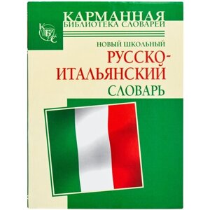 Шалаева Г Кода А. Новый школьный русско-итальянский словарь