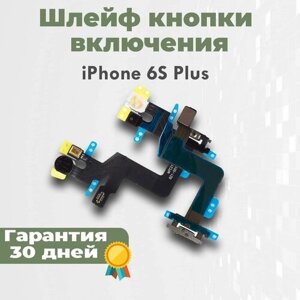 Шлейф кнопки включения для iPhone 6s Plus