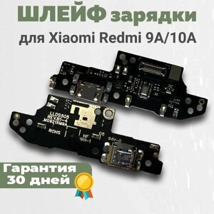 Шлейф зарядки для Redmi 9A, 10A