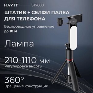 Штатив для телефона Havit ST7600, селфи палка с лампой и пультом управления