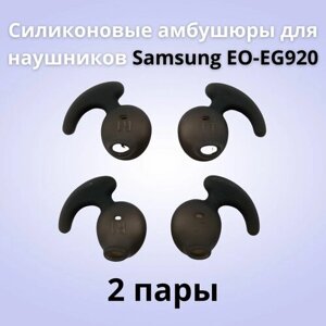 Силиконовые амбушюры (насадки/резинки) для наушников Samsung EO-EG920 In-EAR-Fit черные 2 пары