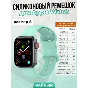 Силиконовый ремешок для Apple Watch 1-9 / SE / ULTRA (42/44/45/49 мм), чайный, размер S