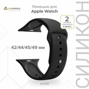 Силиконовый ремешок для Apple Watch 42/44/45/49 mm Lyambda Premium Altair DSJ-01-44-BK Black