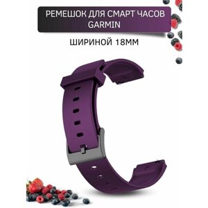 Силиконовый ремешок для часов Garmin 18 мм, фиолетовый