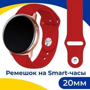 Силиконовый ремешок на смарт часы Samsung Galaxy, Honor, Huawei, Amazfit, Garmin, Xiaomi Watch (20 mm) / Спортивный браслет на умные часы / Красный