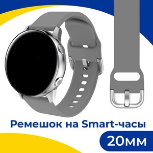Силиконовый ремешок с застежкой на смарт часы Samsung Galaxy, Honor, Huawei, Amazfit, Garmin, Xiaomi Watch (20 mm) / Браслет на умные часы / Серый