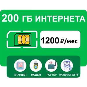 SIM-карта 200 гб интернета 3G/4G за 1200 руб/мес (модемы, роутеры, планшеты) + раздача, торренты (вся Россия)