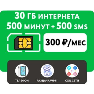 SIM-карта 500 минут + 30 гб интернета 3G/4G + 500 СМС за 300 руб/мес (смартфон) + безлимит на мессенджеры (Кавказский филиал)