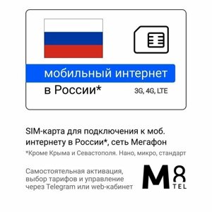 SIM-карта для России от М8 (нано, микро, стандарт). Сеть Мегафон