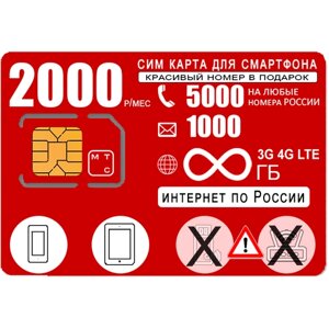 Сим карта для смартфона, безлимитный интернет, 5000мин/1000СМС, 2000р/мес