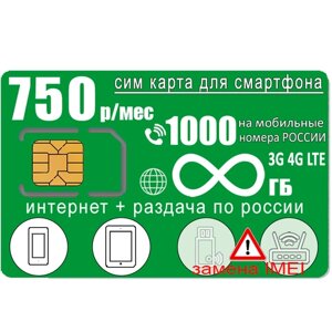 Сим-карта для смартфона I безлимитный интернет и раздача I 1000 минут I 750р/мес