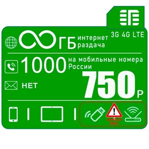 Сим-карта для смартфона с безлимитным интернетом и раздачей + 1000 минут за 750р москва