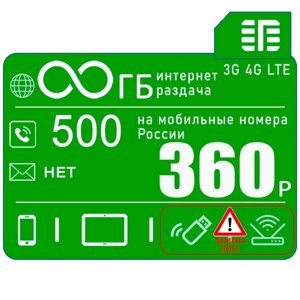 Сим-карта для смартфона с безлимитным интернетом и раздачей по всей России + 500 минут на мобильные по РФ за 360р/мес+ модемы, роутеры с заменой IMEI + раздача + торренты.