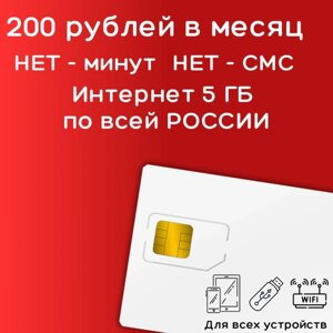 Сим карта интернет 200 рублей в месяц по РФ 5 ГБ 4G LTE YAREDV1
