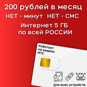 Сим карта интернет 200 рублей в месяц по РФ 5 ГБ 4G LTE YAREDV1