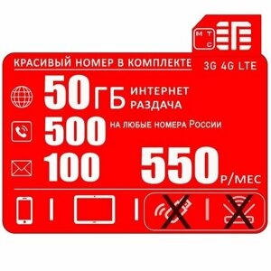 Сим карта МТС для смартфона 50ГБ интернета с раздачей + 500минут + 100смс за 550 р/мес + Красивый номер в комплекте