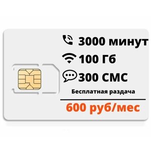 Сим-карта "Супер тариф" 3000мин/100гб, безлимит внутри сети, бесплатная раздача