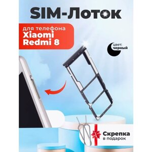 Сим лоток / Держатель сим карты / Контейнер SIM / sim holder для Xiaomi Redmi 8 черный / скрепка в подарок