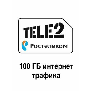 Симкарта Ростелеком "Безлимит 100гб (Теле2) 4G за 400 руб/месяц" для любых устройств